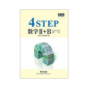 [A01852533]移行版 教科書傍用 4STEP 数学2+B [ベクトル、数列] 数研出版編集部