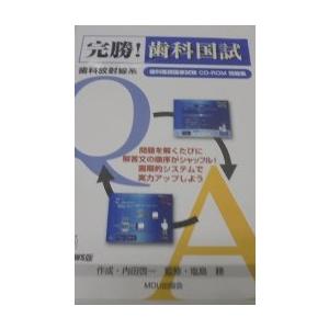 完勝!歯科国試: 歯科医師国家試験CD-RОM問題集 (歯科放射線系) 内田啓一; 塩島勝