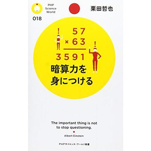 暗算力を身につける (PHPサイエンス・ワールド新書 18)