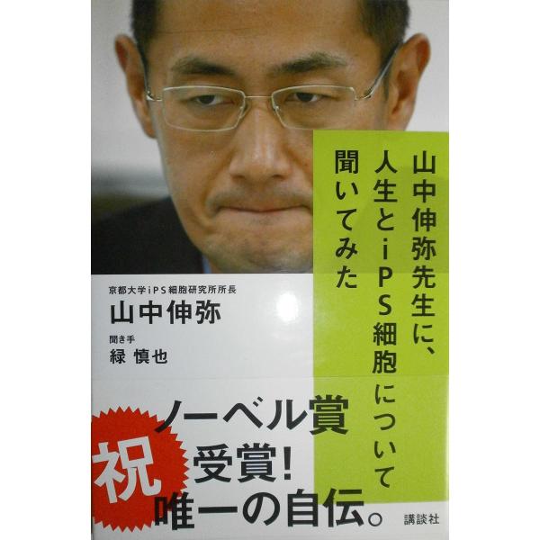 山中伸弥先生に、人生とiPS細胞について聞いてみた