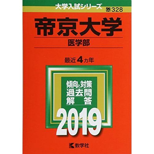 帝京大学(医学部) (2019年版大学入試シリーズ)  赤本 教学社編集部