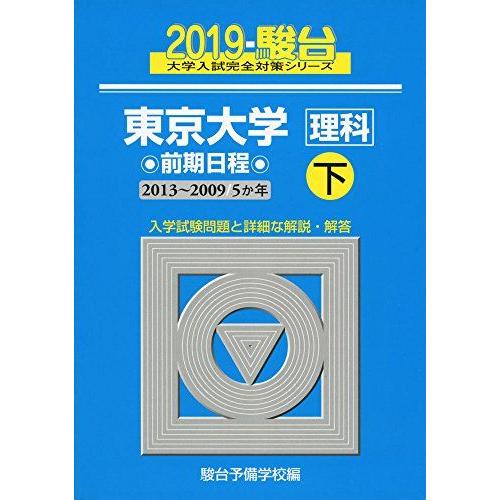 [A01855726]東京大学〈理科〉前期日程 2019 下(2013~200―5か年 (大学入試完...