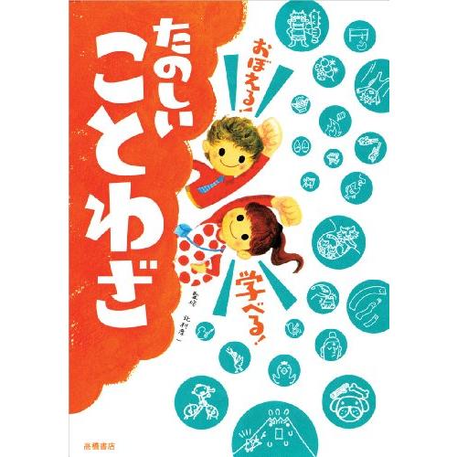 おぼえる! 学べる! たのしいことわざ (楽しく学べるシリーズ)