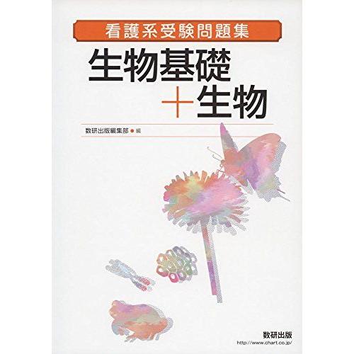 [A01856636]看護系受験問題集生物基礎+生物