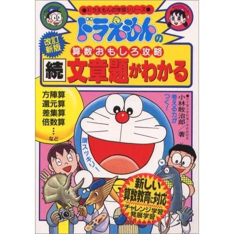 ドラえもんの算数おもしろ攻略 続・文章題がわかる〔改訂新版〕: ドラえもんの学習シリーズ