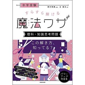 中学受験 理科 魔法ワザ 西村先生の買取情報
