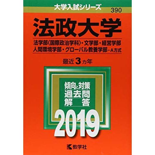 法政大学(法学部〈国際政治学科〉・文学部・経営学部・人間環境学部・グローバル教養学部-A方式) (2...