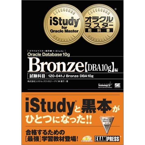 [A01860583]オラクルマスター教科書+iStudy Bronze【DBA10g】編 株式会社...