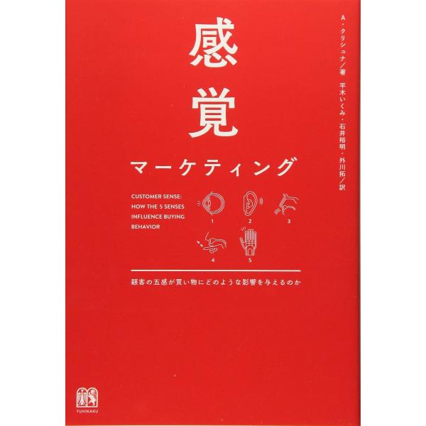 感覚マーケティング -- 顧客の五感が買い物に影響を与える
