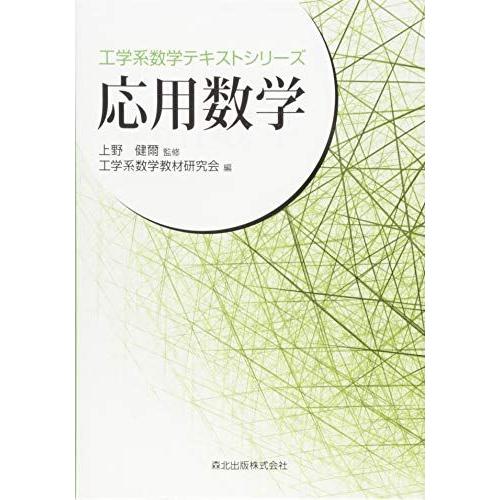 [A01863529]応用数学 (工学系数学テキストシリーズ) 工学系数学教材研究会(編集)/上野健...