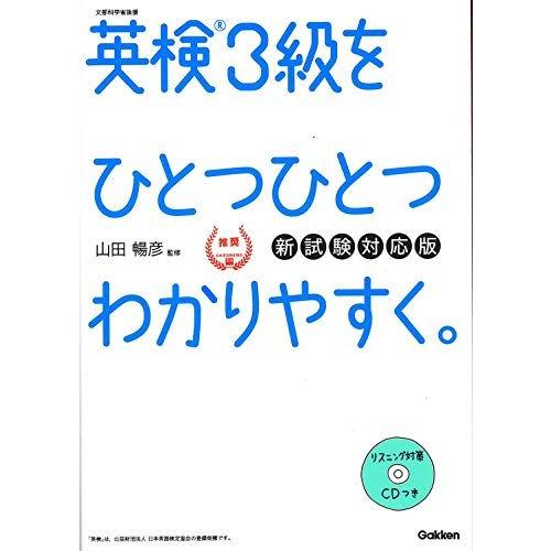 [A01864469]【CD付】英検3級 を ひとつひとつわかりやすく。新試験対応版 (学研英検シリ...