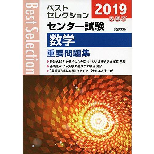 [A01865389]ベストセレクションセンター試験数学重要問題集 2019年入試 [単行本] 実教...