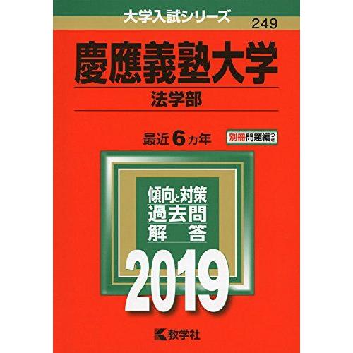 慶應義塾大学（法学部） (2019年版大学入試シリーズ) [単行本]  赤本 教学社編集部