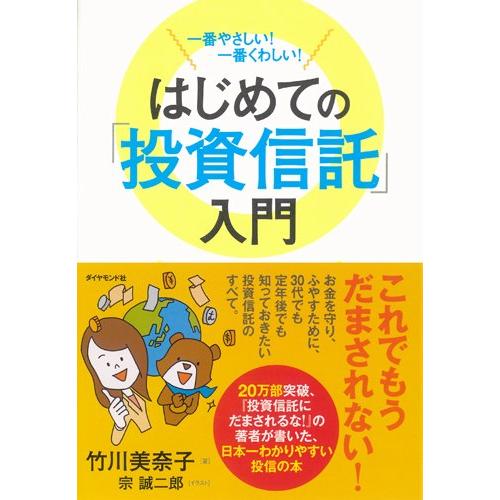 一番やさしい! 一番くわしい! はじめての「投資信託」入門