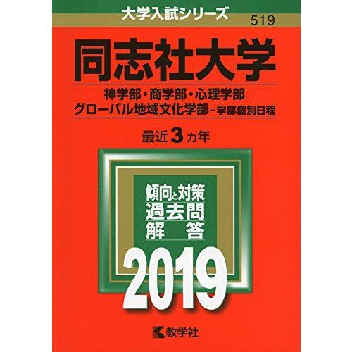 同志社大学（神学部・商学部・心理学部・グローバル地域文化学部-学部個別日程） (2019年版大学入試...