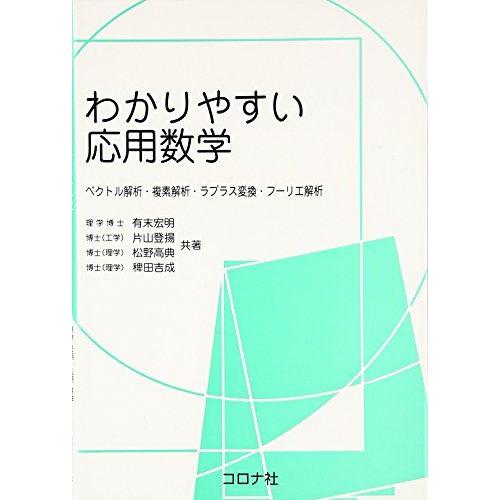 [A01867461]わかりやすい応用数学: ベクトル解析・複素解析・ラプラス変換・フ-リエ解析