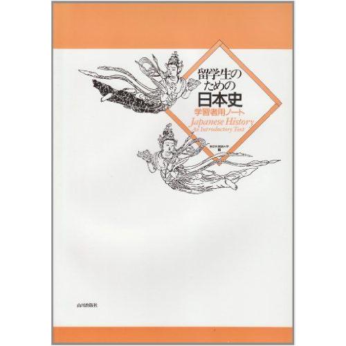 [A01868764]留学生のための日本史学習者用ノート―Japanese history an i...