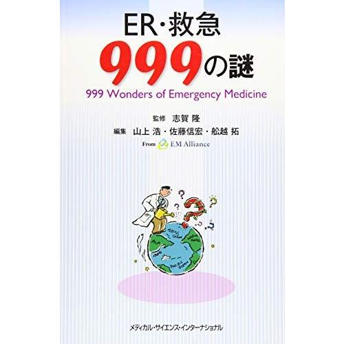 [A01869046]ER・救急999の謎 [単行本] 志賀 隆、 山上浩、 佐藤信宏; 舩越 拓