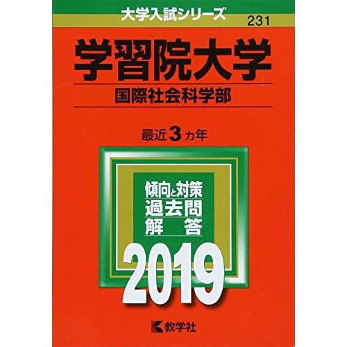 学習院大学(国際社会科学部) (2019年版大学入試シリーズ) [単行本]  赤本 教学社編集部