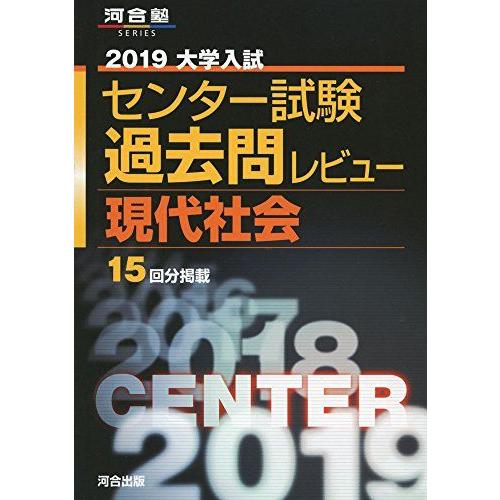 大学入試センター試験過去問レビュー現代社会 2019 (河合塾シリーズ) 河合出版編集部