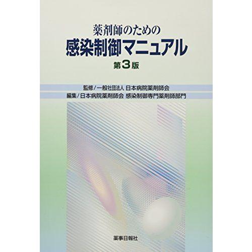 薬剤師のための感染制御マニュアル [大型本] 日本病院薬剤師会