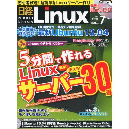 日経 Linux (リナックス) 2013年 07月号 日経リナックス