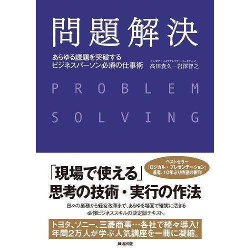 [A01872203]問題解決――あらゆる課題を突破する ビジネスパーソン必須の仕事術