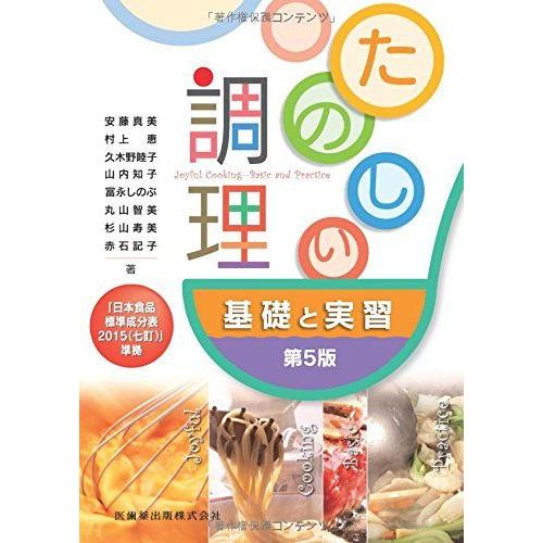 [A01873300]たのしい調理基礎と実習 第5版日本食品標準成分表2015(七訂)準拠 真美，安...