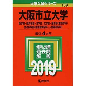 大阪市立大学(商学部・経済学部・法学部・文学部・医学部〈看護学科〉・生活科学部〈居住環境学科・人間福祉学科〉) (2019年版大学入試シリーズ) 赤本