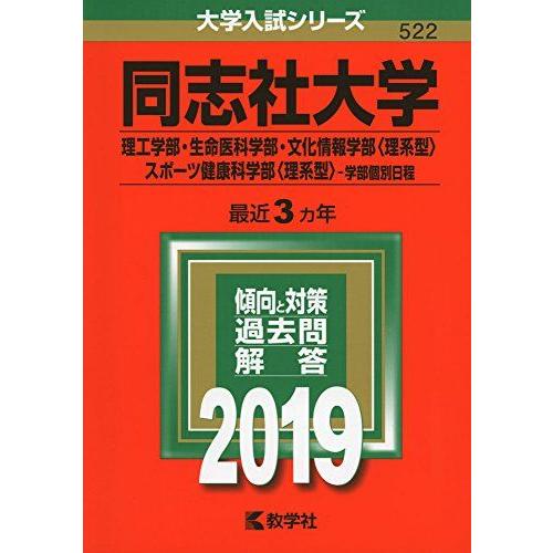 同志社大学（理工学部・生命医科学部・文化情報学部〈理系型〉・スポーツ健康科学部〈理系型〉-学部個別日...