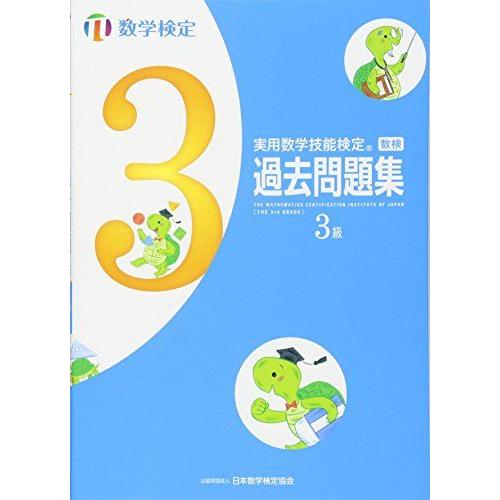 実用数学技能検定 過去問題集 数学検定3級