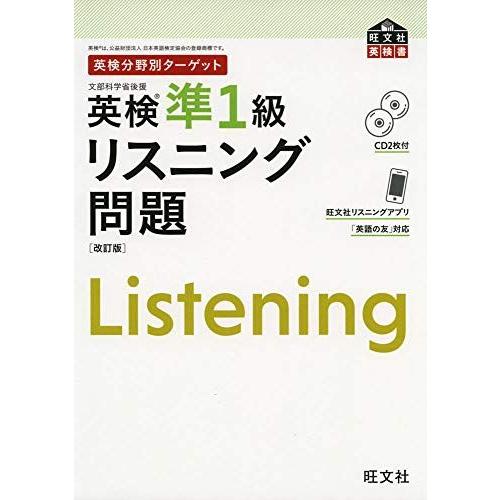 [A01877236]【CD2枚付】英検分野別ターゲット 英検準1級リスニング問題 改訂版 (旺文社...