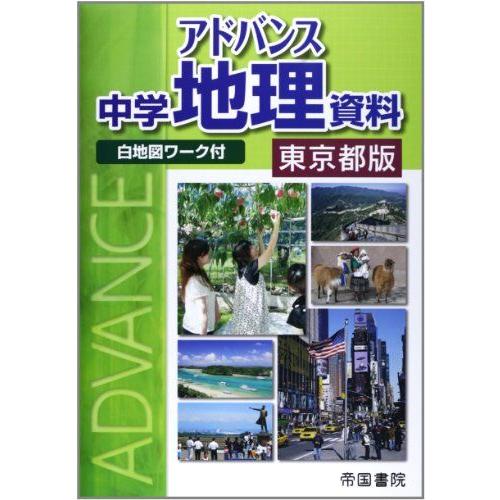 [A01877651]アドバンス中学地理資料 東京都版―白地図ワーク付 帝国書院