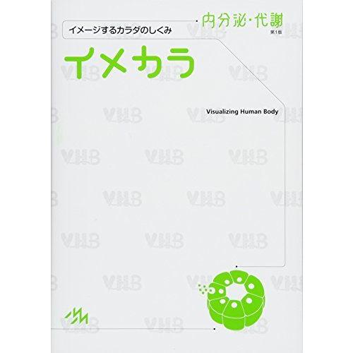 イメカラ −イメージするカラダのしくみ− 内分泌・代謝 第1版 医療情報科学研究所