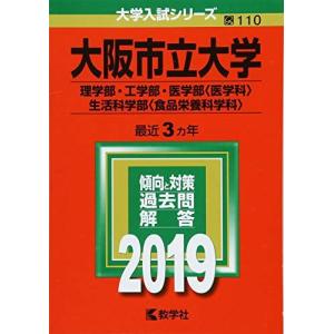 大阪市立大学(理学部・工学部・医学部〈医学科〉・生活科学部〈食品栄養科学科〉) (2019年版大学入試シリーズ) 赤本 教学社編集部｜ブックスドリーム 学参ストア1号店