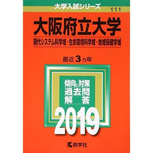 大阪府立大学(現代システム科学域・生命環境科学域・地域保健学域) (2019年版大学入試シリーズ) ...