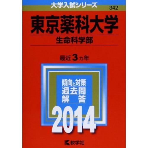 東京薬科大学(生命科学部) (2014年版 大学入試シリーズ) [単行本]  赤本 教学社編集部