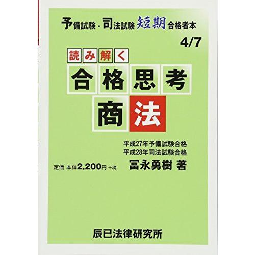 [A01879699]読み解く合格思考商法 (予備試験・司法試験短期合格者本 4)