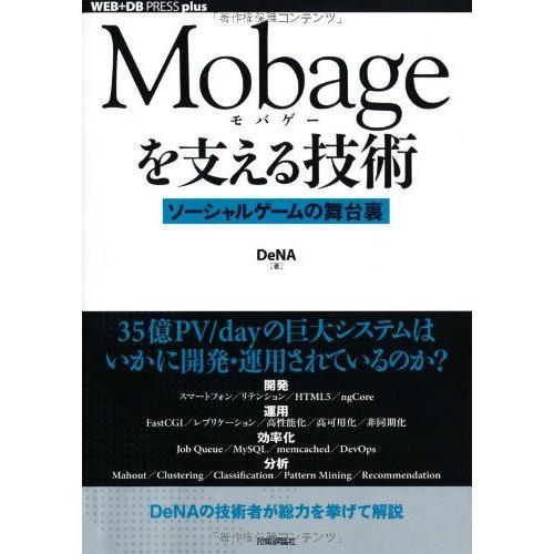 [A01881234]Mobageを支える技術 ~ソーシャルゲームの舞台裏~ (WEB+DB PRE...