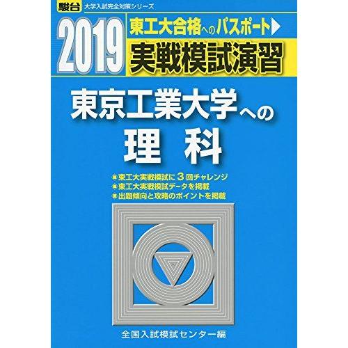 [A01881430]実戦模試演習東京工業大学への理科 2019年版 (大学入試完全対策シリーズ)