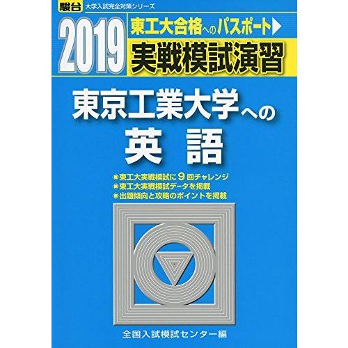 [A01881431]実戦模試演習東京工業大学への英語 2019年版 (大学入試完全対策シリーズ) ...