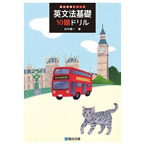 英文法基礎10題ドリル (駿台受験シリーズ) [単行本] 田中 健一