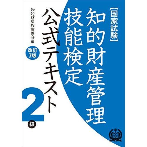 知的財産管理技能検定 2級公式テキスト[改訂7版] 知的財産教育協会