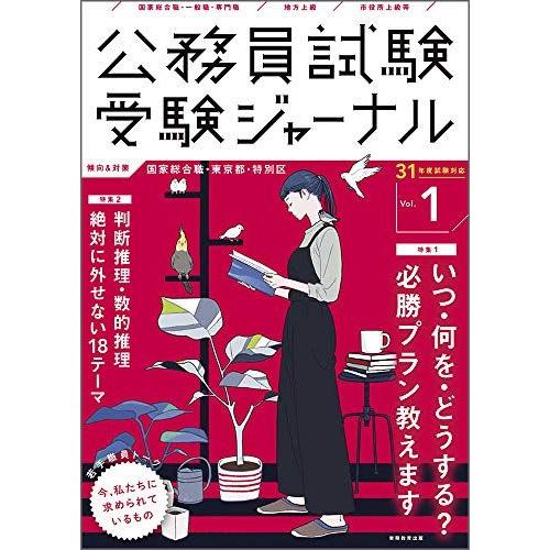 公務員試験 受験ジャーナル Vol.1 31年度試験対応 (2019年度試験) 受験ジャーナル編集部