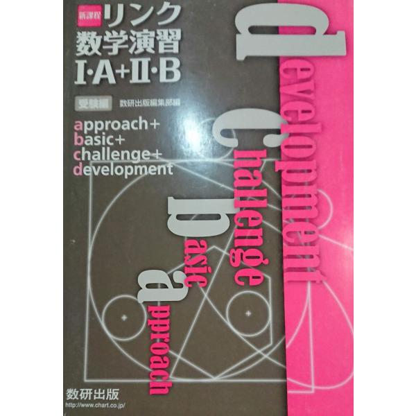 新課程 リンク数学演習1・A+2・B受験編 approach+basic+challenge+dev...