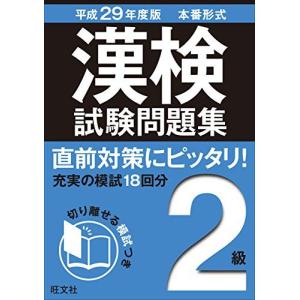 平成29年度版 漢検試験問題集 2級 [単行本] 旺文社