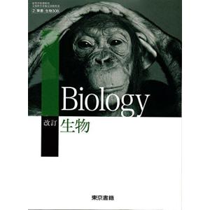 改訂 生物 高校教科書 文部科学省検定済の買取情報