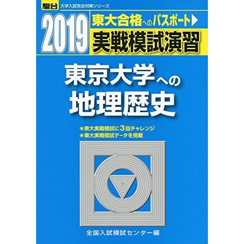 [A01889604]実戦模試演習 東京大学への地理歴史 2019 (大学入試完全対策シリーズ) 全...