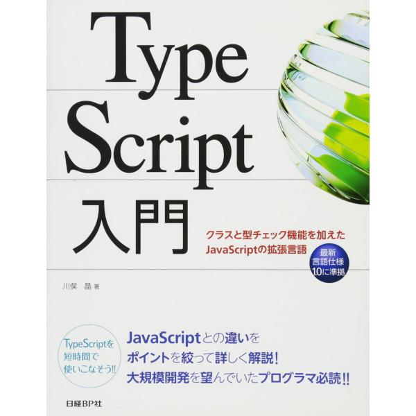 TypeScript入門 クラスと型チェック機能を加えたJavaScriptの拡張言語
