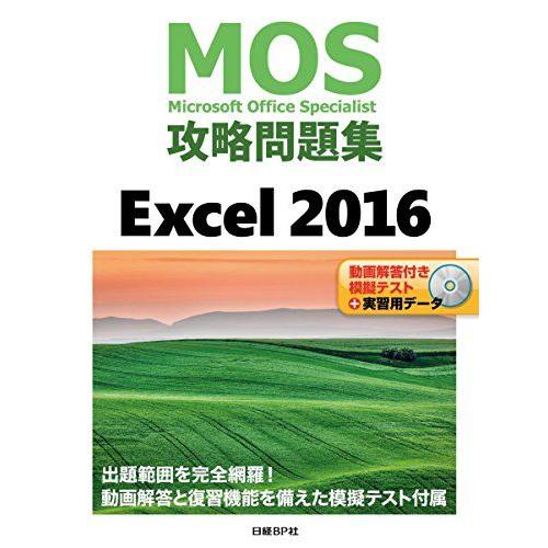 MOS攻略問題集 Excel 2016 土岐 順子